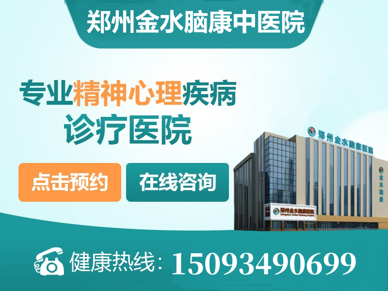 郑州金水脑康中医院